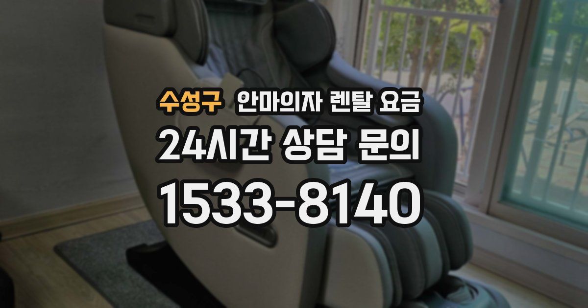 수성구 안마의자 렌탈 요금