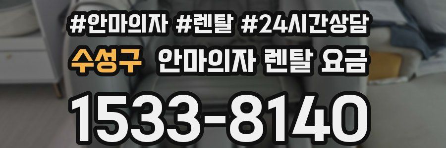 수성구 안마의자 렌탈 요금