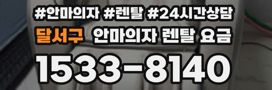 달서구 안마의자 렌탈 요금