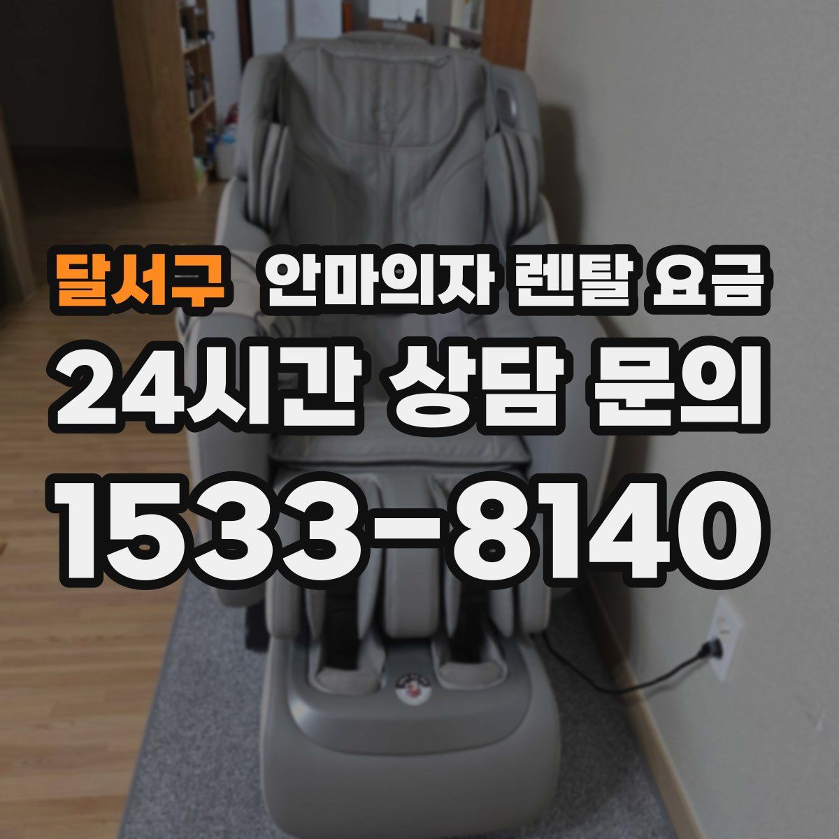 달서구 안마의자 렌탈 요금