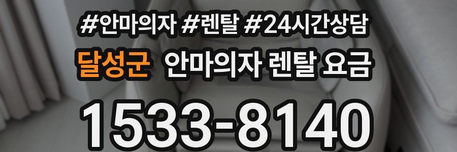 달성군 안마의자 렌탈 요금
