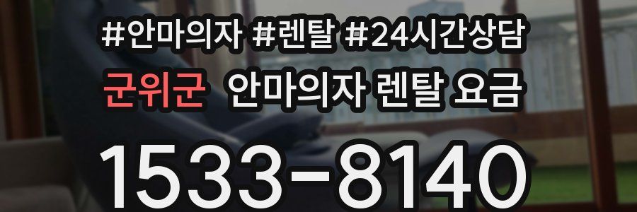군위군 안마의자 렌탈 요금
