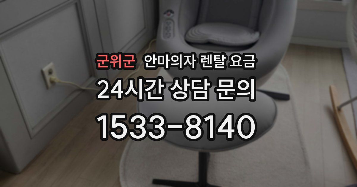 군위군 안마의자 렌탈 요금
