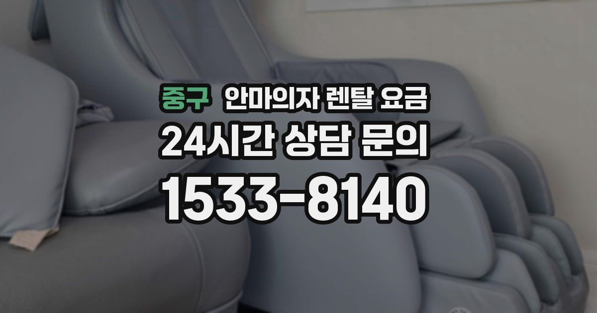 중구 안마의자 렌탈 요금
