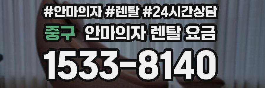 중구 안마의자 렌탈 요금