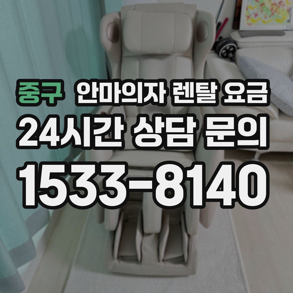 중구 안마의자 렌탈 요금