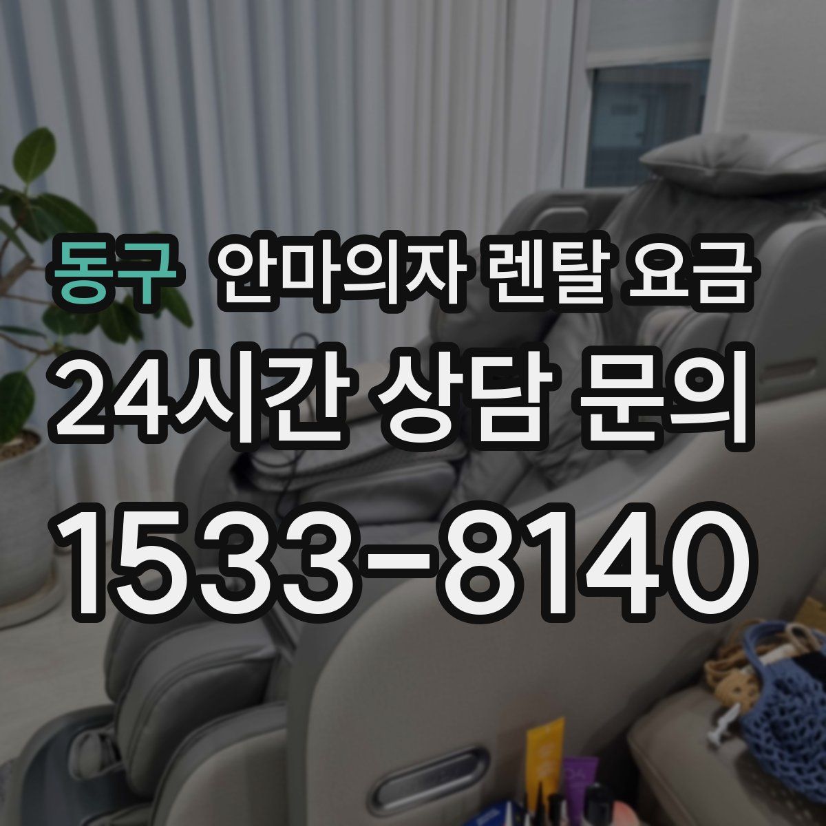 동구 안마의자 렌탈 요금