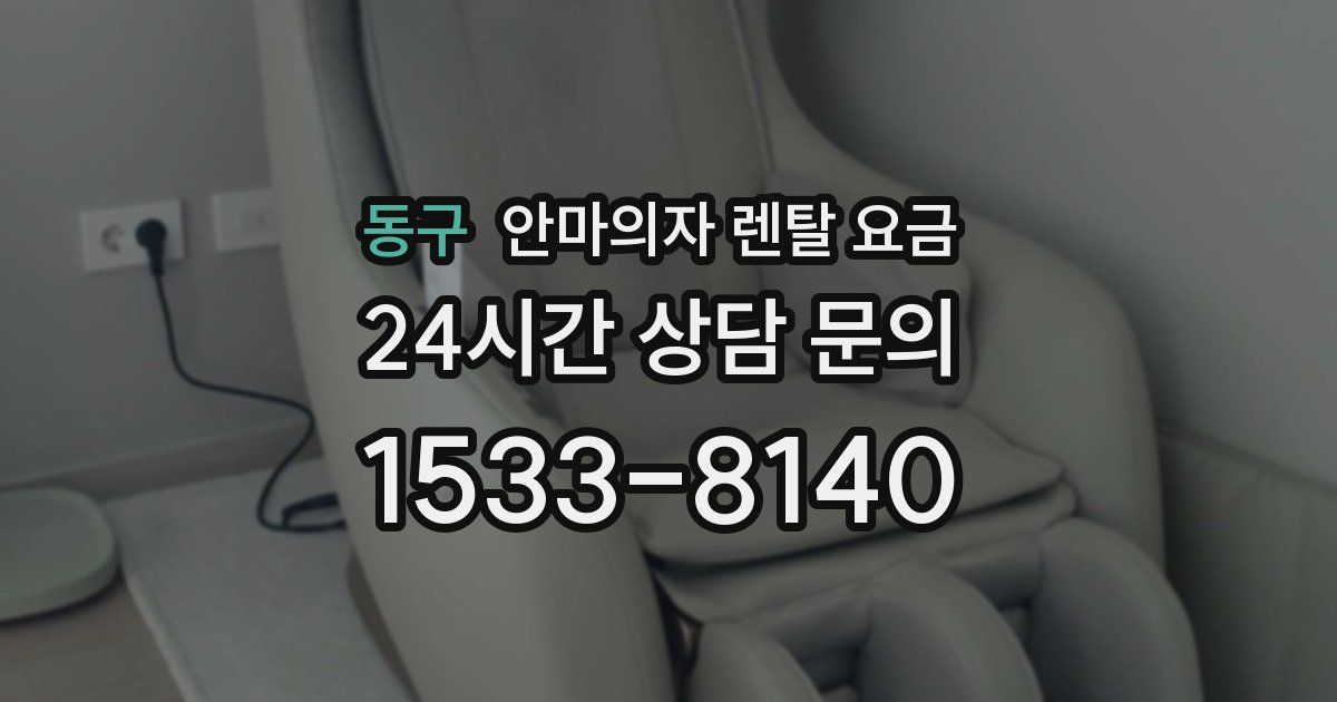 동구 안마의자 렌탈 요금