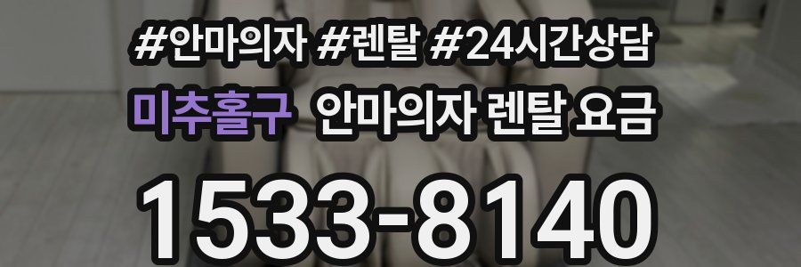 미추홀구 안마의자 렌탈 요금
