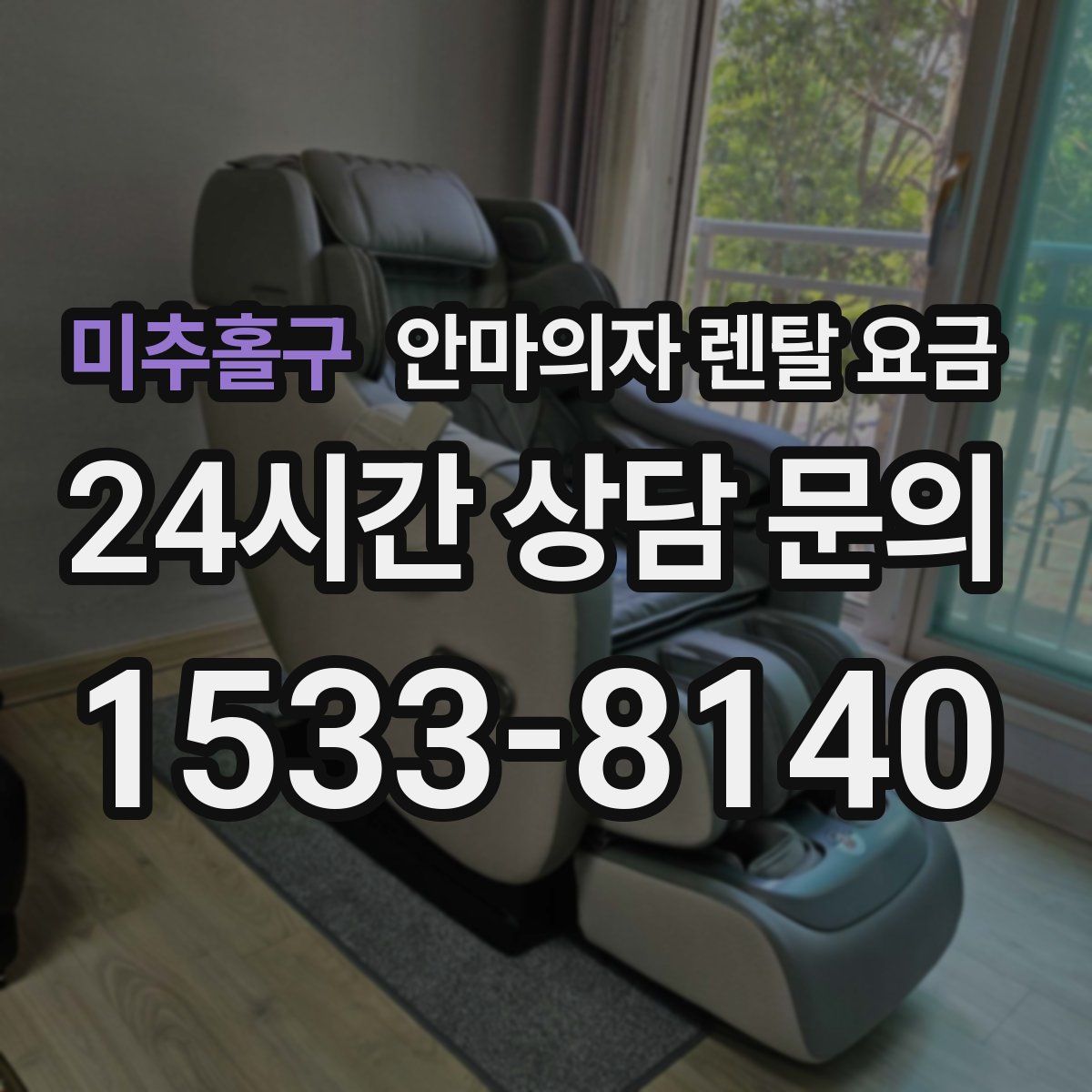 미추홀구 안마의자 렌탈 요금