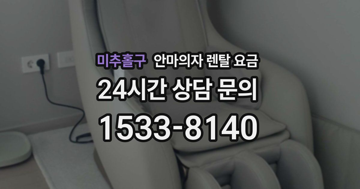미추홀구 안마의자 렌탈 요금
