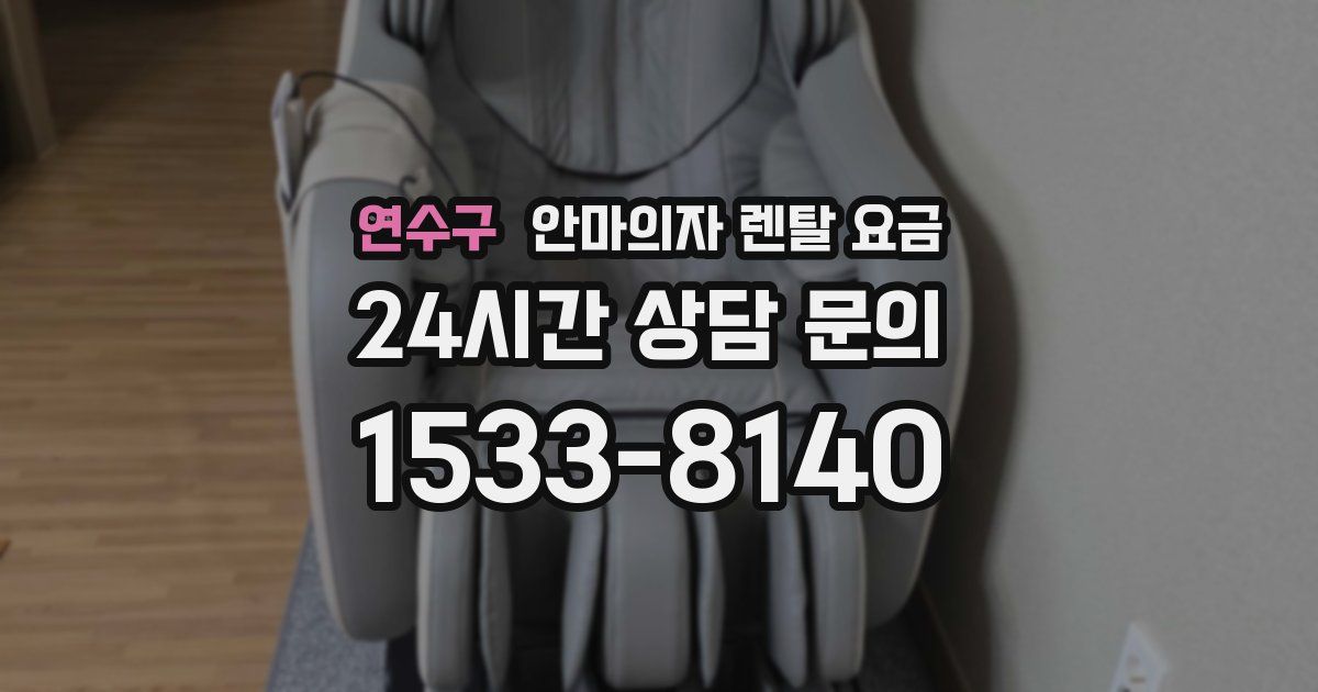 연수구 안마의자 렌탈 요금