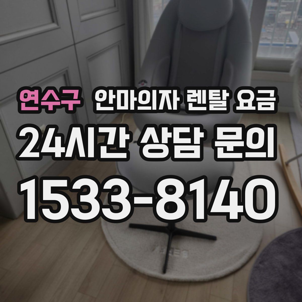 연수구 안마의자 렌탈 요금