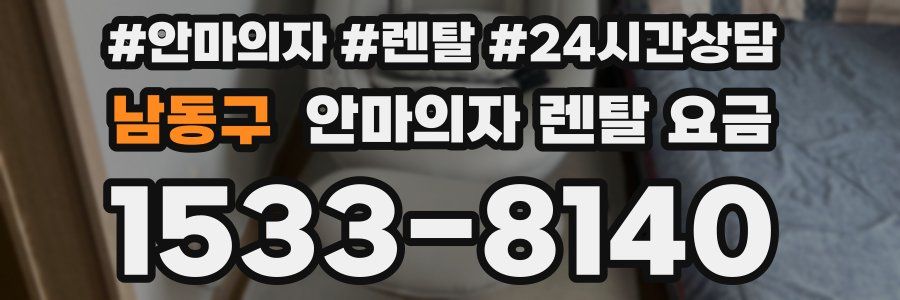 남동구 안마의자 렌탈 요금