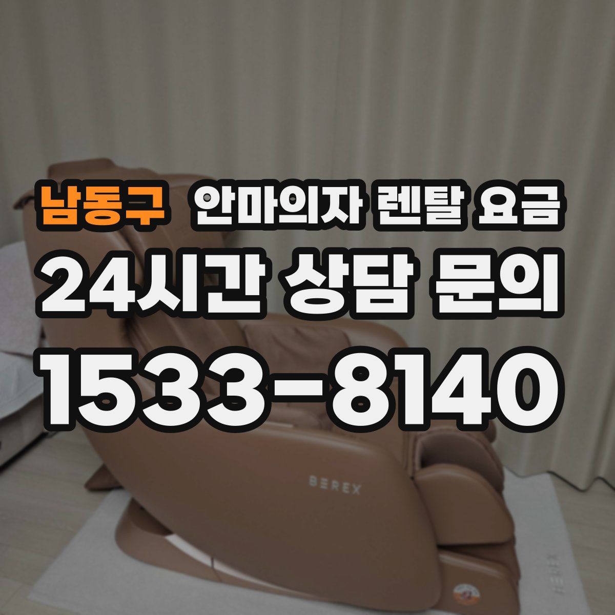 남동구 안마의자 렌탈 요금