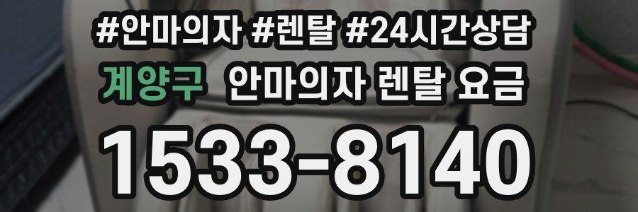 계양구 안마의자 렌탈 요금