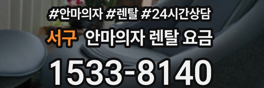 서구 안마의자 렌탈 요금