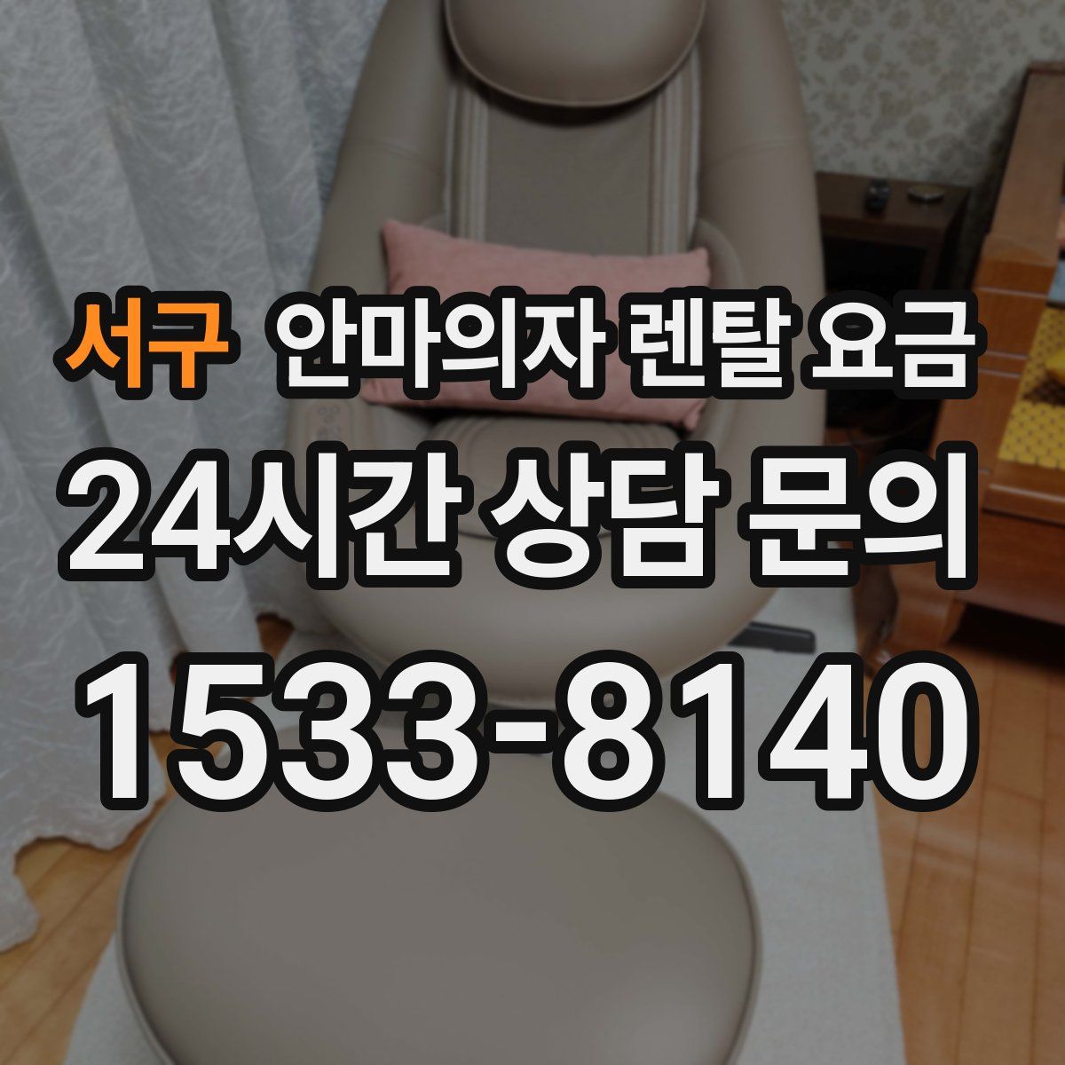 서구 안마의자 렌탈 요금