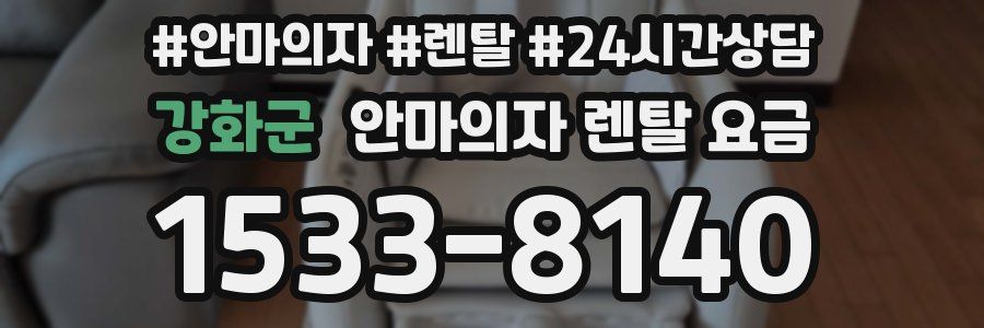 강화군 안마의자 렌탈 요금