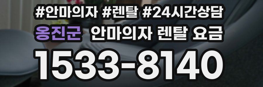 옹진군 안마의자 렌탈 요금