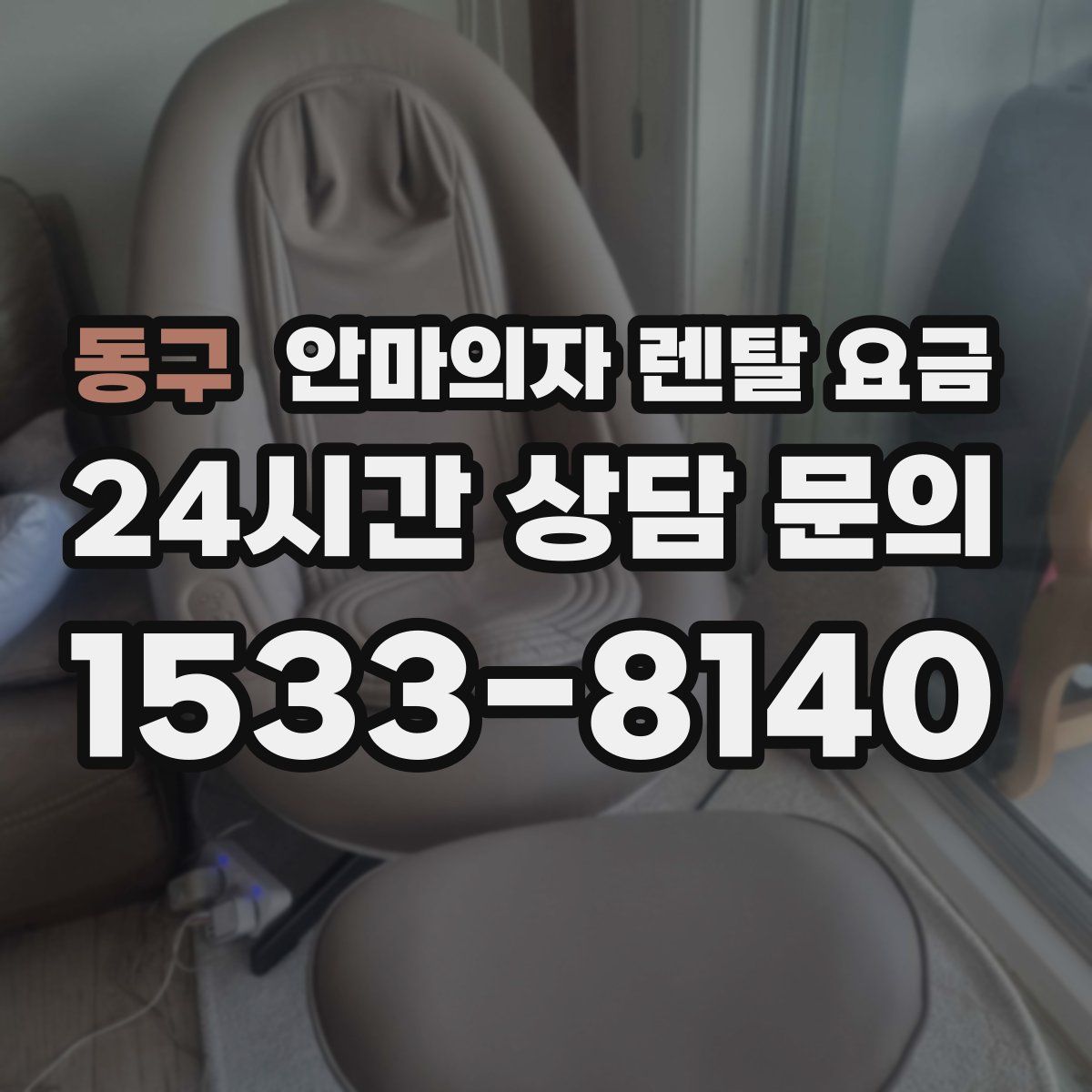 동구 안마의자 렌탈 요금