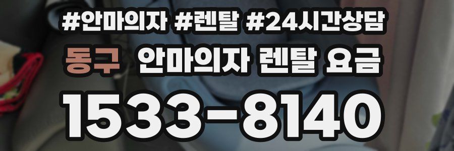 동구 안마의자 렌탈 요금