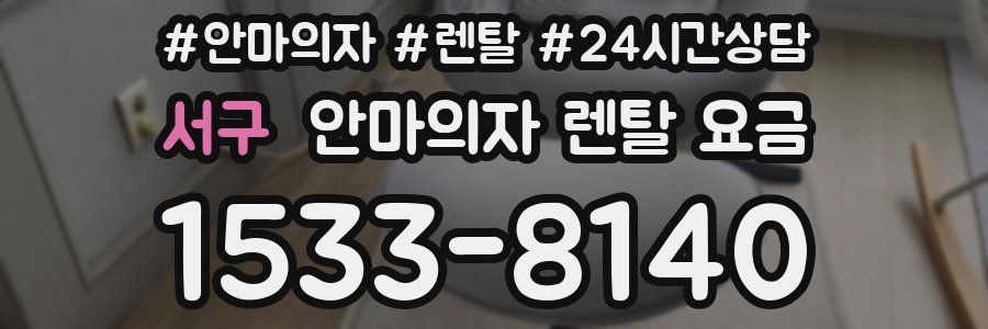 서구 안마의자 렌탈 요금