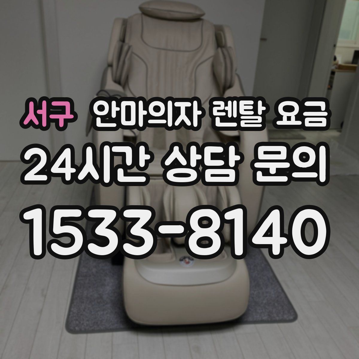 서구 안마의자 렌탈 요금