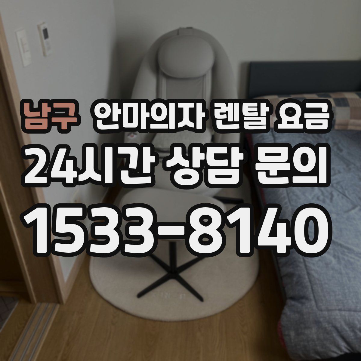 남구 안마의자 렌탈 요금