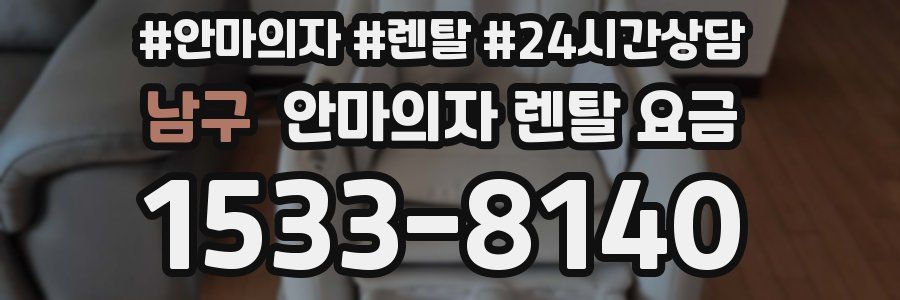 남구 안마의자 렌탈 요금