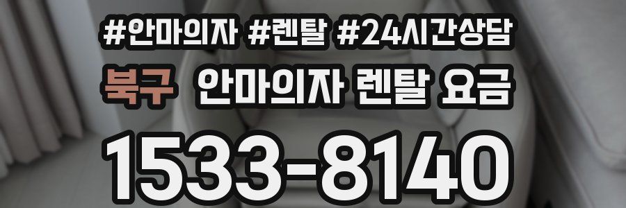 북구 안마의자 렌탈 요금