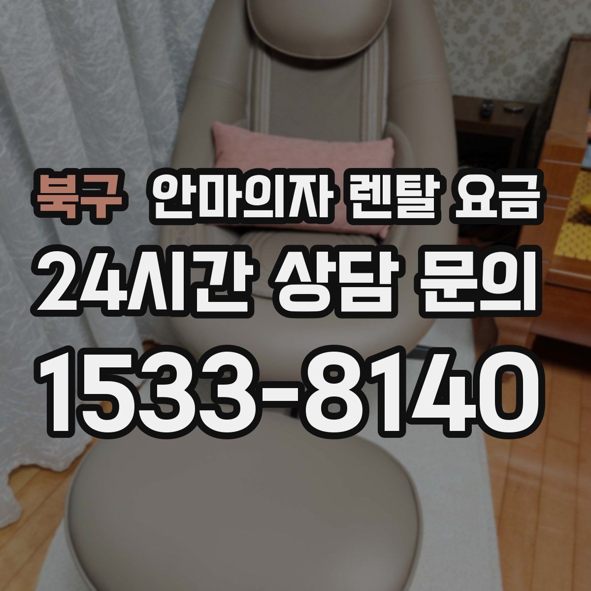북구 안마의자 렌탈 요금