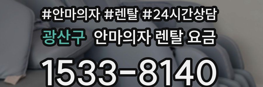 광산구 안마의자 렌탈 요금