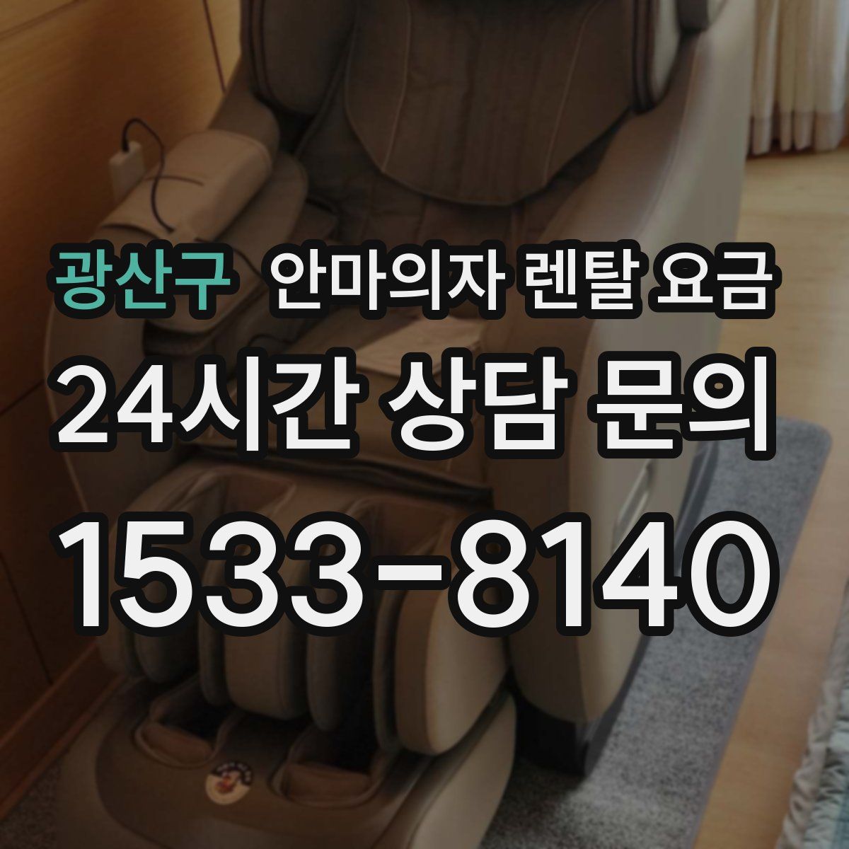 광산구 안마의자 렌탈 요금