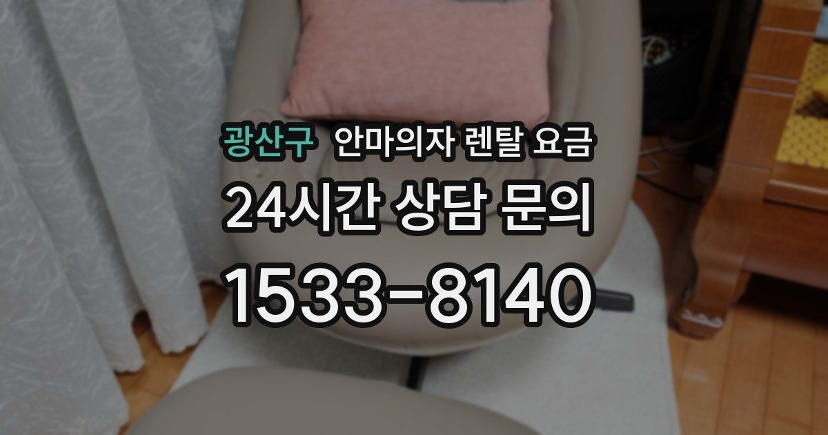 광산구 안마의자 렌탈 요금