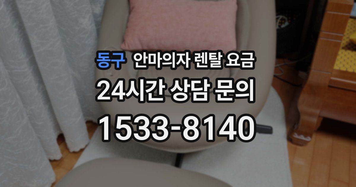 동구 안마의자 렌탈 요금