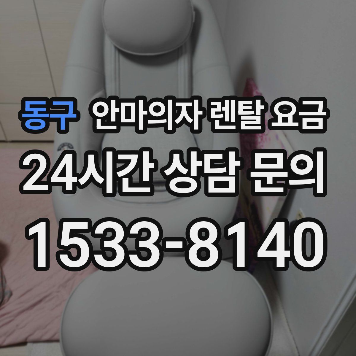 동구 안마의자 렌탈 요금