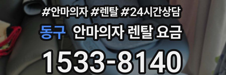 동구 안마의자 렌탈 요금