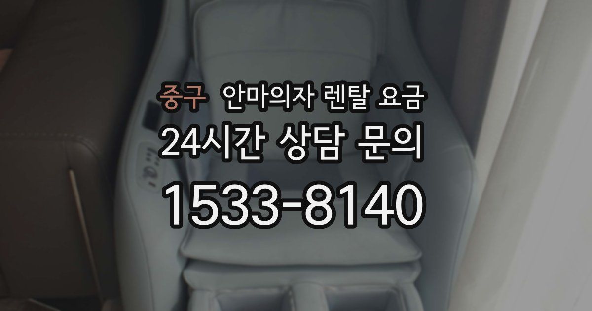 중구 안마의자 렌탈 요금