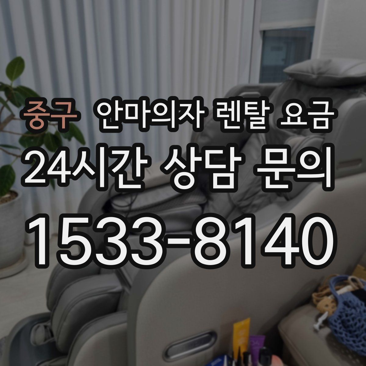 중구 안마의자 렌탈 요금