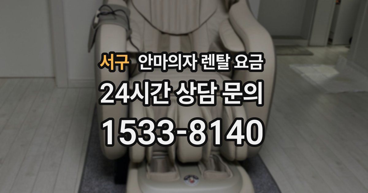 서구 안마의자 렌탈 요금