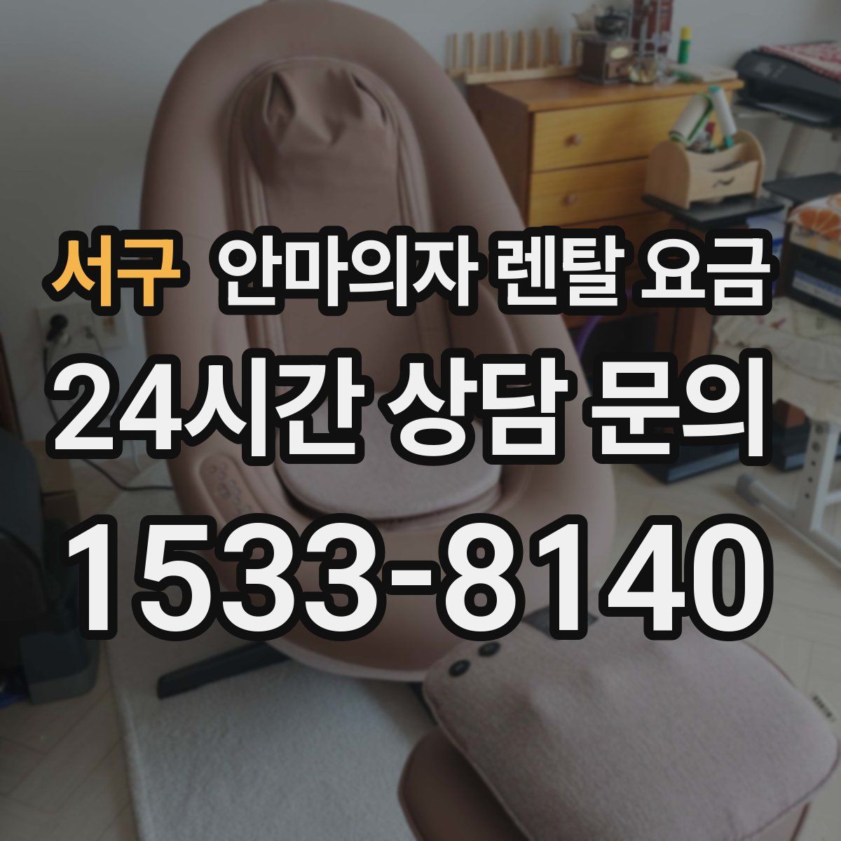 서구 안마의자 렌탈 요금