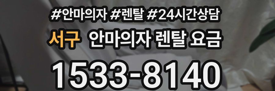 서구 안마의자 렌탈 요금