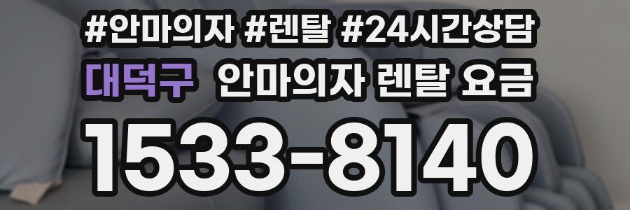 대덕구 안마의자 렌탈 요금