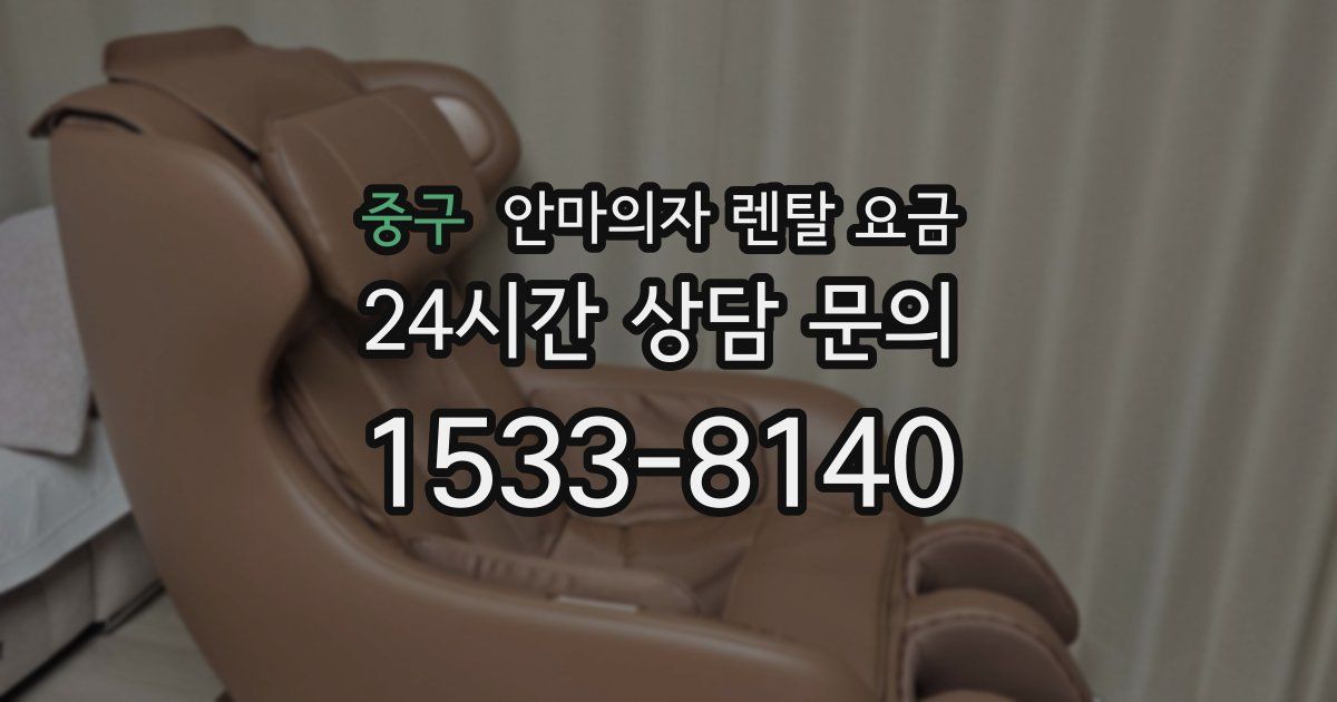 중구 안마의자 렌탈 요금
