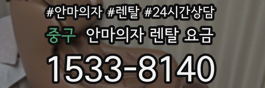 중구 안마의자 렌탈 요금