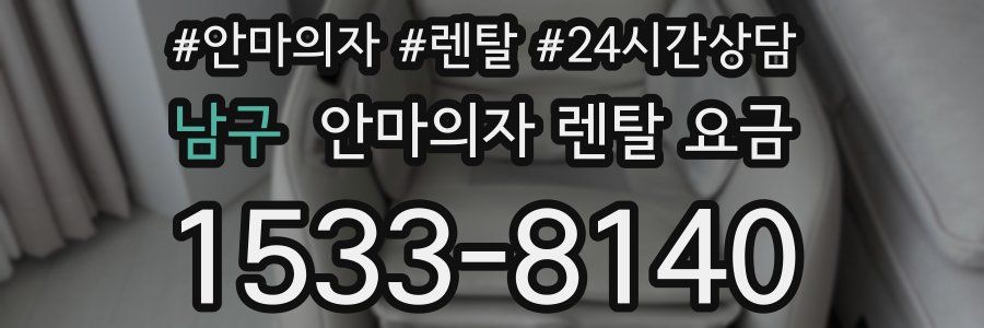 남구 안마의자 렌탈 요금