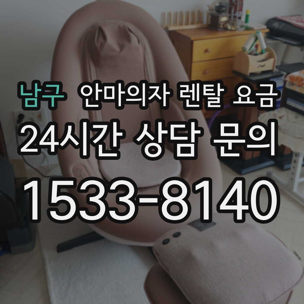 남구 안마의자 렌탈 요금
