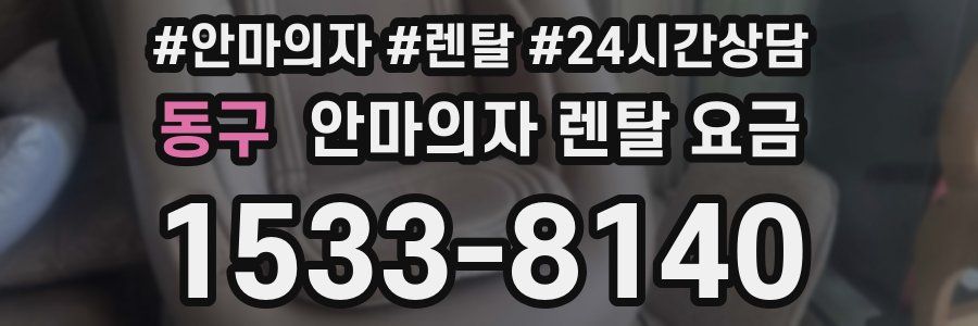 동구 안마의자 렌탈 요금