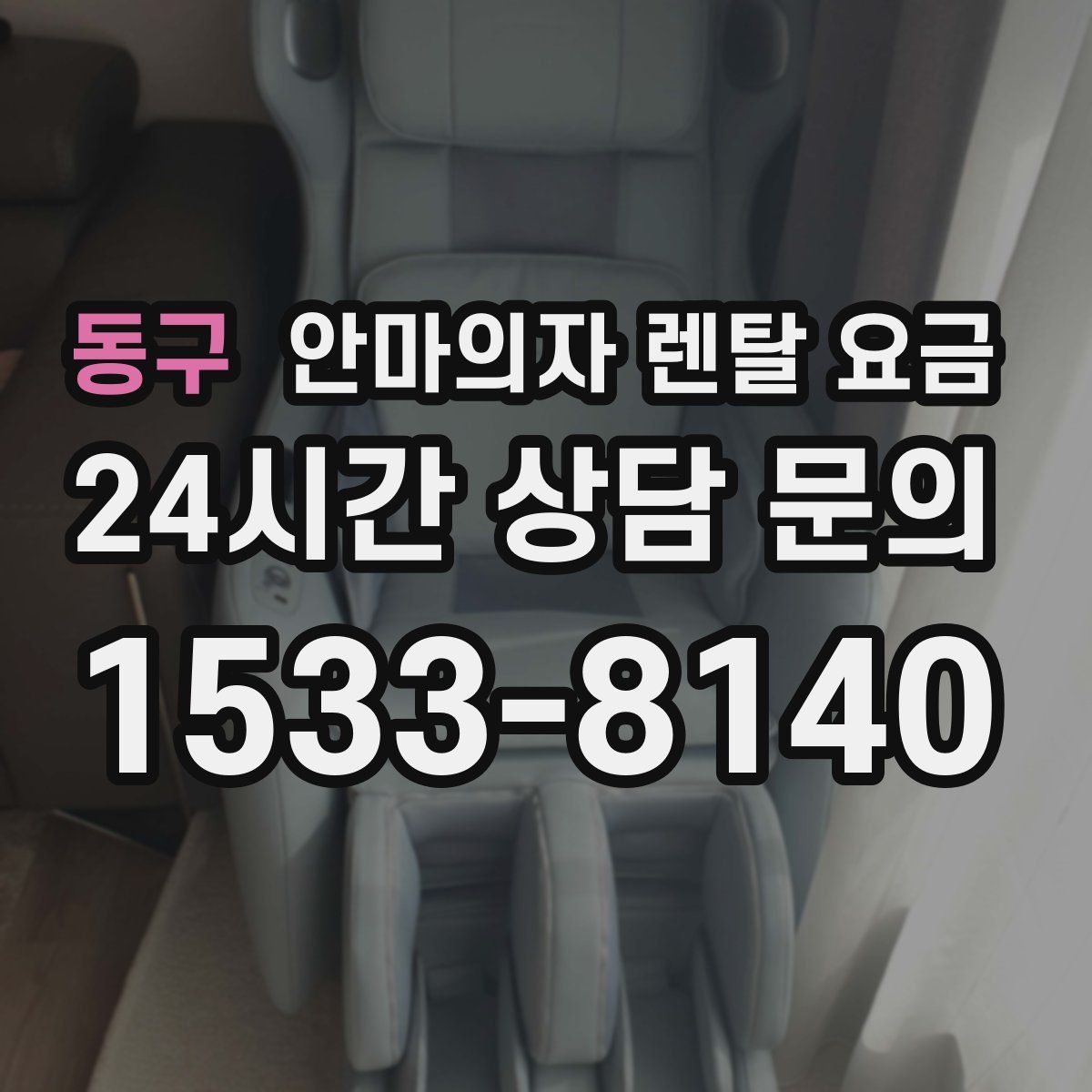 동구 안마의자 렌탈 요금